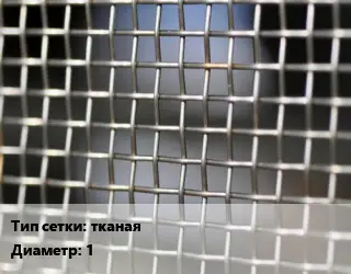 Сетка тканая тканая d=1